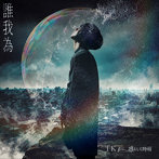 TK from 凛として時雨/誰我為（通常盤）