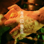 龍宮城/裏島（完全生産限定盤）（3Blu-ray Disc付）