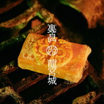龍宮城/裏島（通常盤）