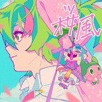 ぼっちぼろまる/桜風（完全生産限定盤）