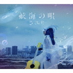 さユり/航海の唄（初回生産限定盤）（DVD付）