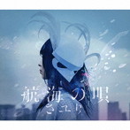 さユり/航海の唄