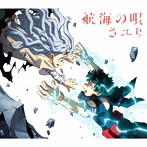 さユり/航海の唄（期間生産限定アニメ盤）（DVD付）