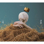 King Gnu/一途/逆夢（通常盤）