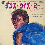 OKAMOTO’S/Dance With Me/Dance With You（初回生産限定盤）（DVD付）