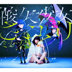 さユり/ミカヅキ（初回生産限定盤）（DVD付）