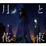 さユり/月と花束（初回生産限定盤）（DVD付）