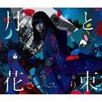 さユり/月と花束