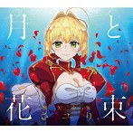 さユり/月と花束（期間生産限定アニメ盤）（DVD付）