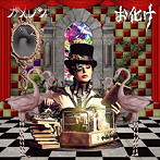 カメレオ/お化け（初回生産限定盤A）（DVD付）