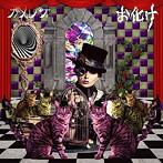 カメレオ/お化け（初回生産限定盤B）（DVD付）