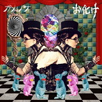 カメレオ/お化け