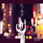 CLΦWD/紅い意図（初回生産限定盤A）（DVD付）