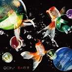 DIV/夏の行方（初回生産限定盤）（DVD付）