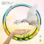 DIV/卒業