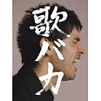 平井堅/Ken Hirai 10th Anniversary Complete Single Collection’95〜’05‘歌バカ’(初回生産限定盤)(DVD付)