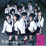 AKB48/制服が邪魔をする（初回生産限定盤）（DVD付）