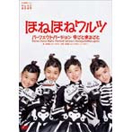 ほね組 from AKB48/ほねほねワルツ
