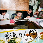 SUNDAYS/普通の人間（初回生産限定盤）（DVD付）