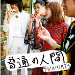 SUNDAYS/普通の人間