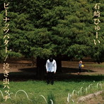 石崎ひゅーい/ピーナッツバター/泣き虫ハッチ