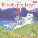 ルカ/赤い月〜ト コキノ フェンガーリ〜（CCCD）