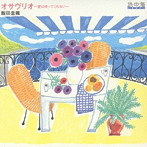 飯田圭織/オサヴリオ〜愛は待ってくれない〜