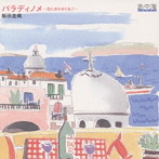 飯田圭織/パラディノメ〜恋に身をゆだねて〜