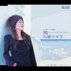 内藤やす子/鴎〜グラロス〜