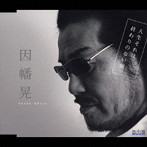 因幡晃/人生それは終わりのない旅