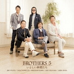 ブラザーズ5/いとしい仲間たち