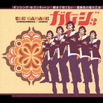 ガレージ/オープニングソング集(3)