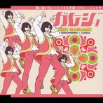 ガレージ/オープニングソング集(4)