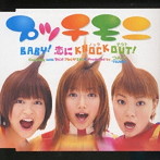 プッチモニ/BABY！恋にKNOCKOUT