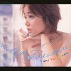 谷村有美/マイ・プレジャー