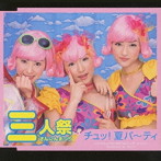 三人祭/チュッ！夏パ〜ティ
