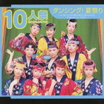 10人祭/ダンシング！夏祭り