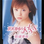 松浦亜弥/100回のKISS