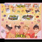 ミニモニ。/ミニモニ。ひなまつり！/ミニ。ストロベリ〜パイ