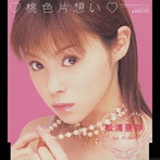 松浦亜弥/桃色片想い