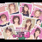 セクシー8/幸せですか？