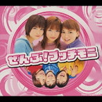 プッチモニ/ぜんぶ！プッチモニ