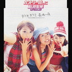カントリー娘。に石川梨華（モーニング娘。）/BYE BYE 最後の夜