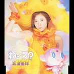 松浦亜弥/ね〜え？