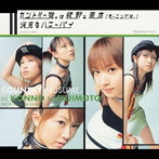 カントリー娘。に紺野と藤本（モーニング娘。）/浮気なハニーパイ