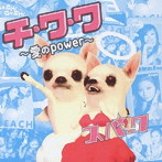 スパーク/チ・ワ・ワ〜愛のpower〜