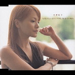 中澤裕子/元気のない日の子守唄
