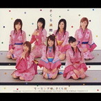 モーニング娘。さくら組/さくら満開