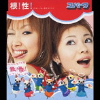 スパーク/根！性！