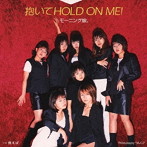 モーニング娘。/抱いてHOLD ON ME！